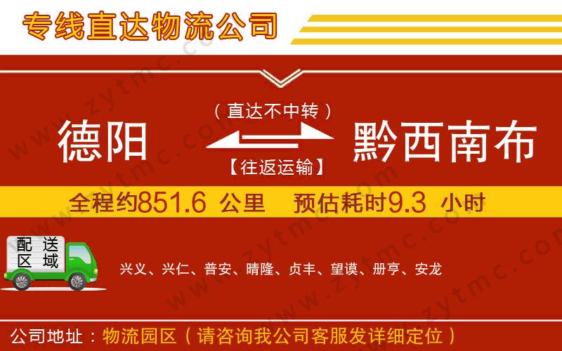 德陽(yáng)到黔西南布依族苗族自治州物流公司