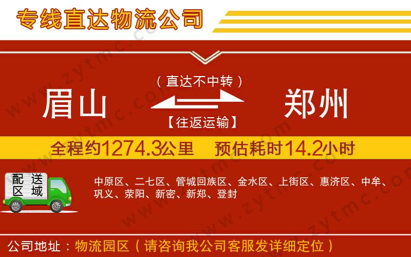 眉山到鄭州物流公司