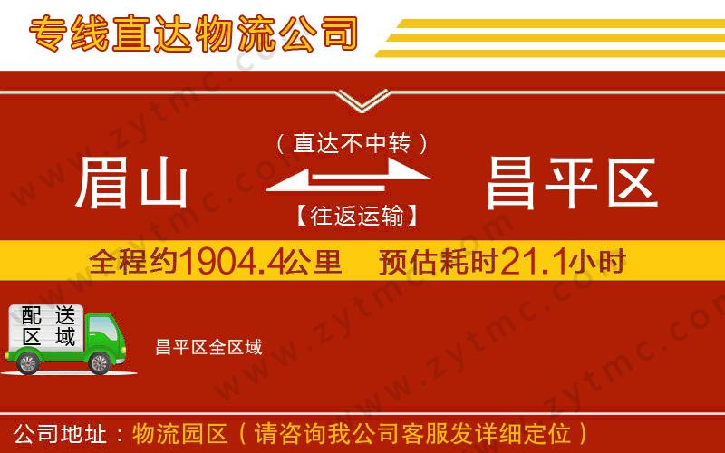 眉山到昌平區(qū)物流公司