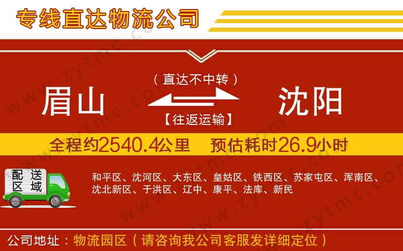 眉山到沈陽物流專線