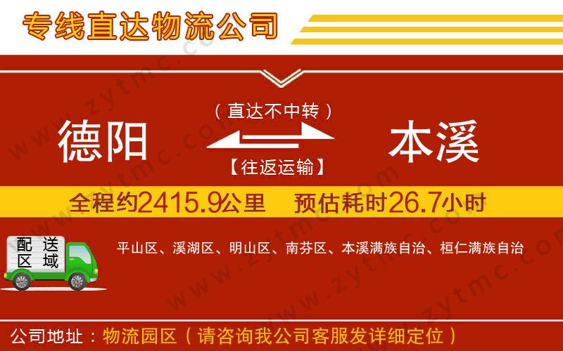 德陽到本溪物流專線