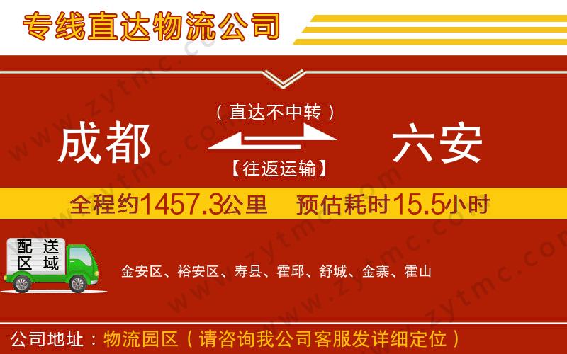 成都到六安物流專線