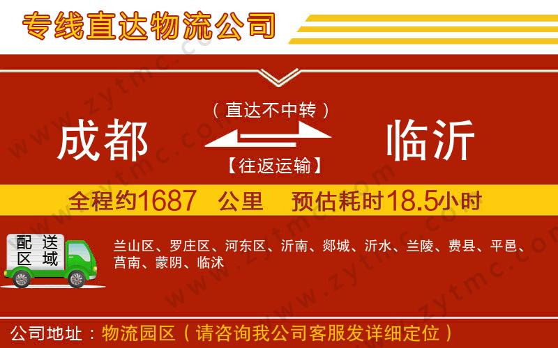 成都到臨沂物流公司