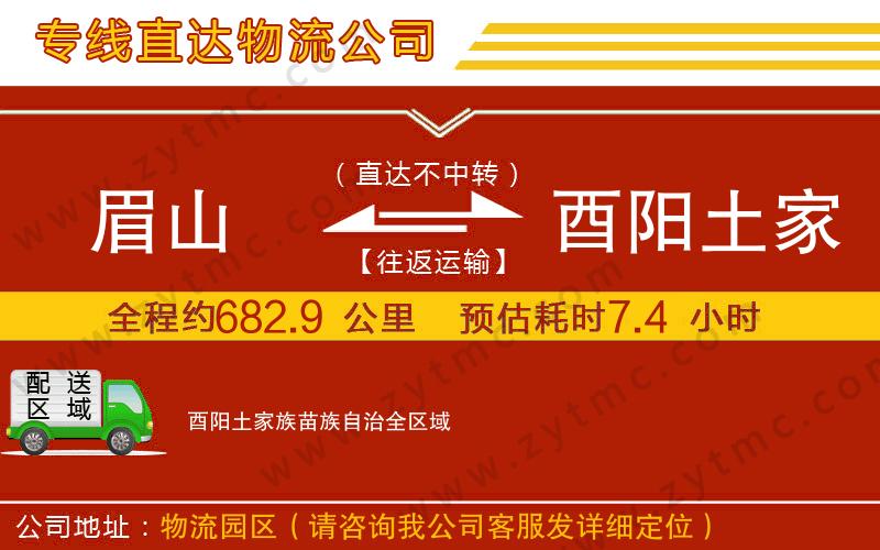 眉山到酉陽土家族苗族自治物流公司