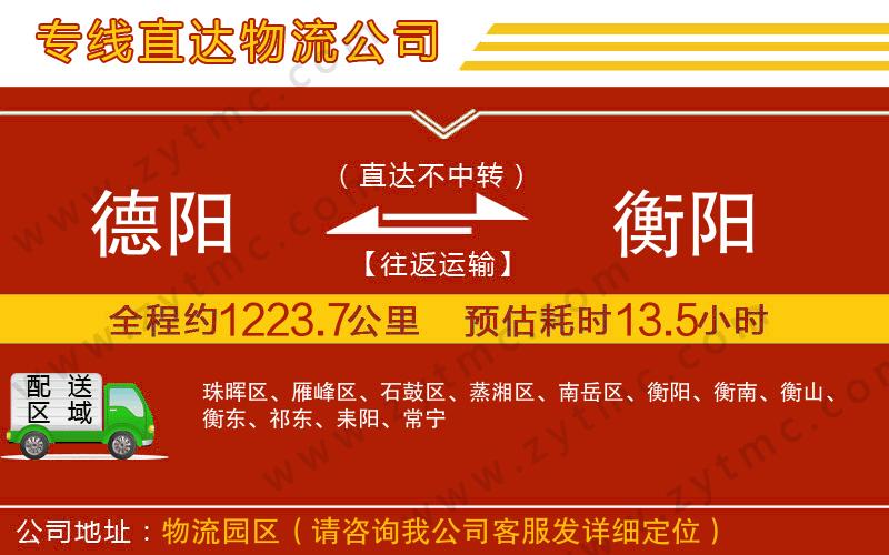 德陽到衡陽物流公司