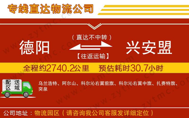 德陽(yáng)到興安盟物流公司