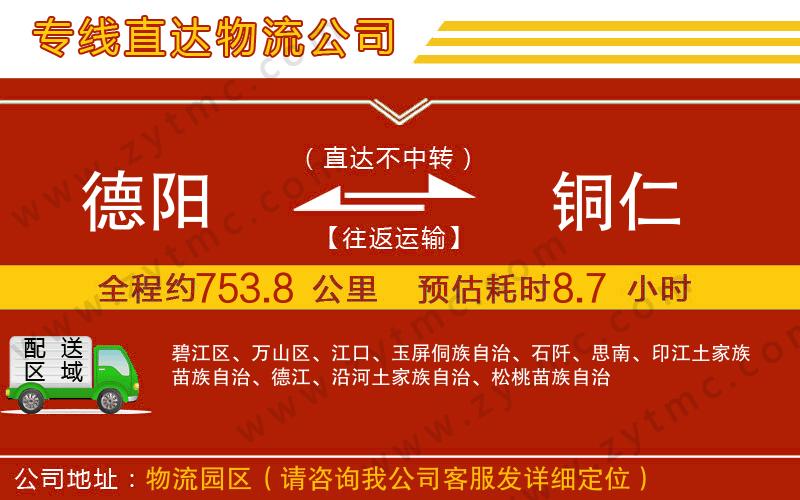 德陽到銅仁物流公司