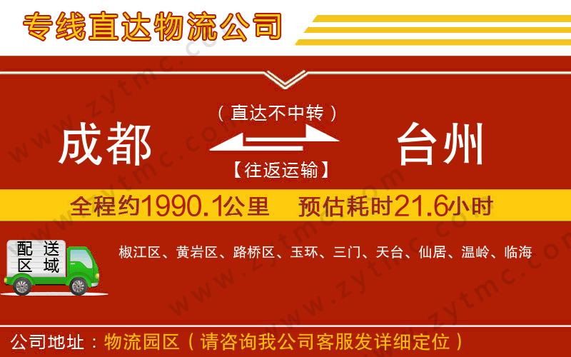 成都到臺(tái)州物流公司