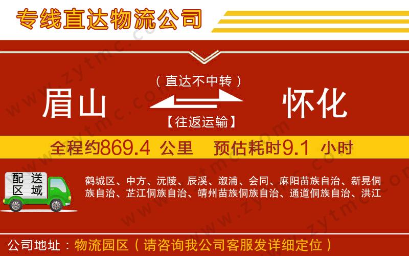 眉山到懷化物流專線