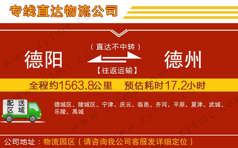 德陽(yáng)到德州物流公司