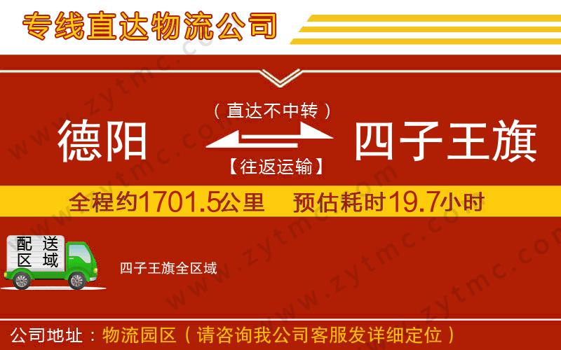 德陽到四子王旗物流公司