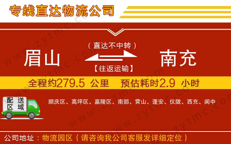 眉山到南充物流專線