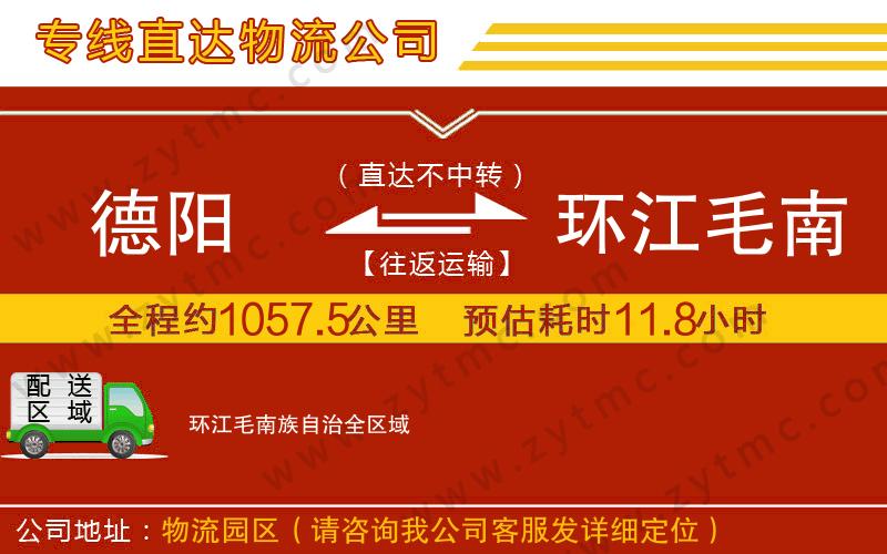 德陽(yáng)到環(huán)江毛南族自治物流公司