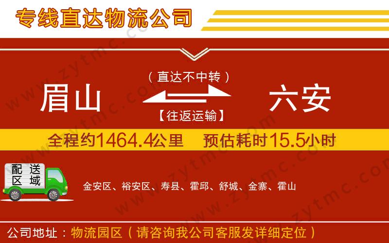 眉山到六安物流專線