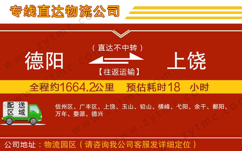 德陽到上饒物流公司