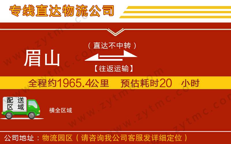 眉山到橫物流專(zhuān)線(xiàn)