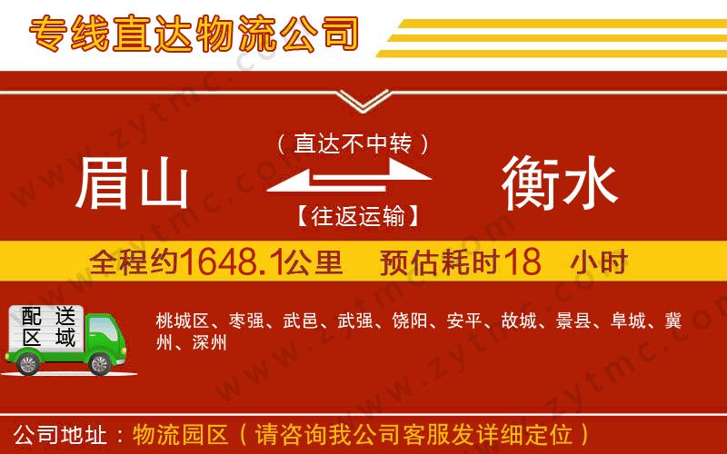 眉山到衡水物流專線