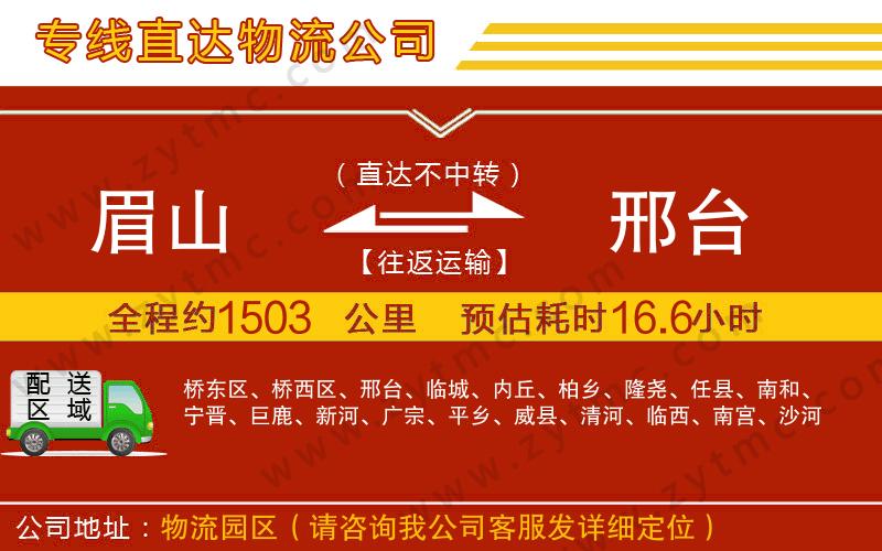 眉山到邢臺物流專線