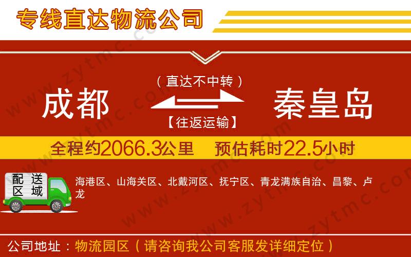 成都到秦皇島物流專線