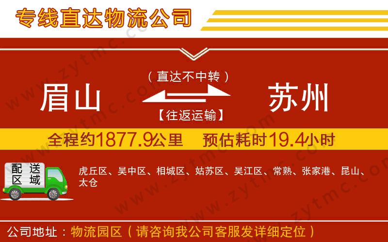 眉山到蘇州物流公司