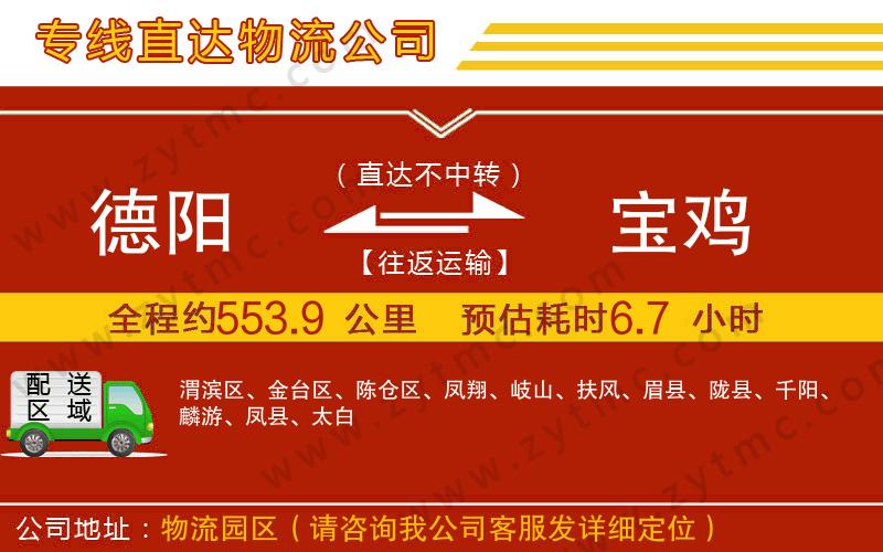 德陽(yáng)到寶雞物流公司