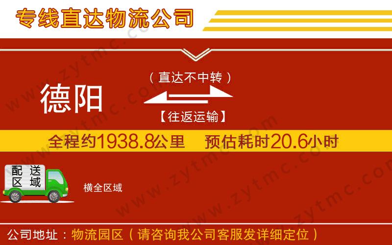 德陽到橫物流公司