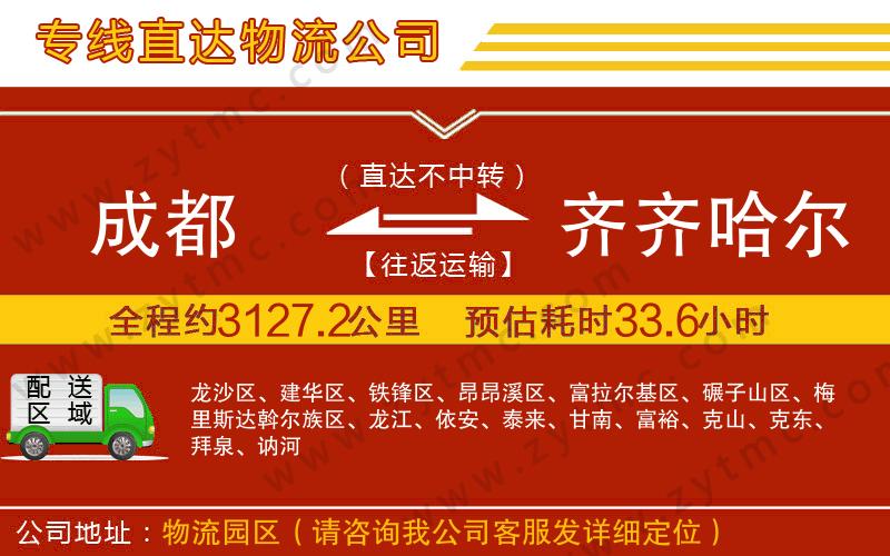 成都到齊齊哈爾物流公司