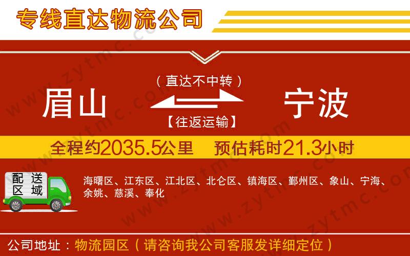 眉山到寧波物流公司