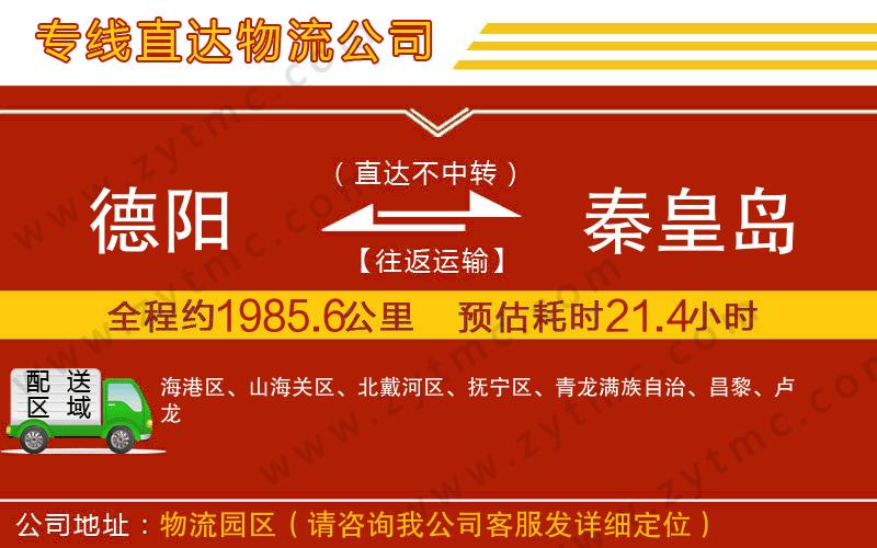 德陽到秦皇島物流專線