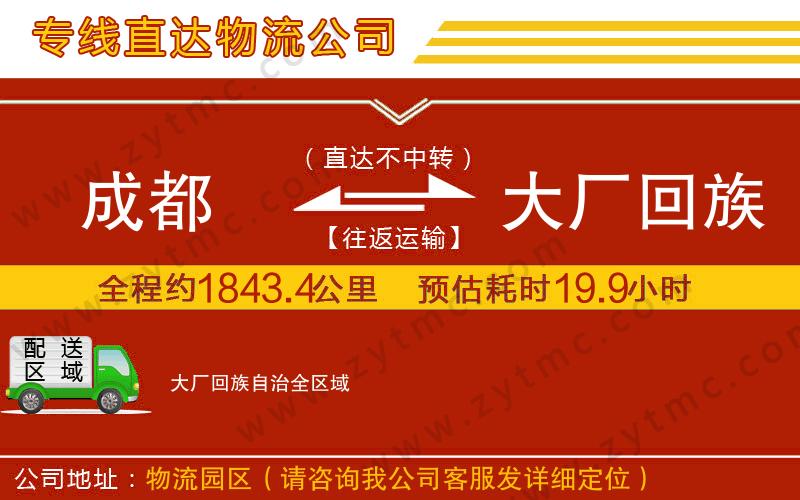 成都到大廠回族自治物流公司