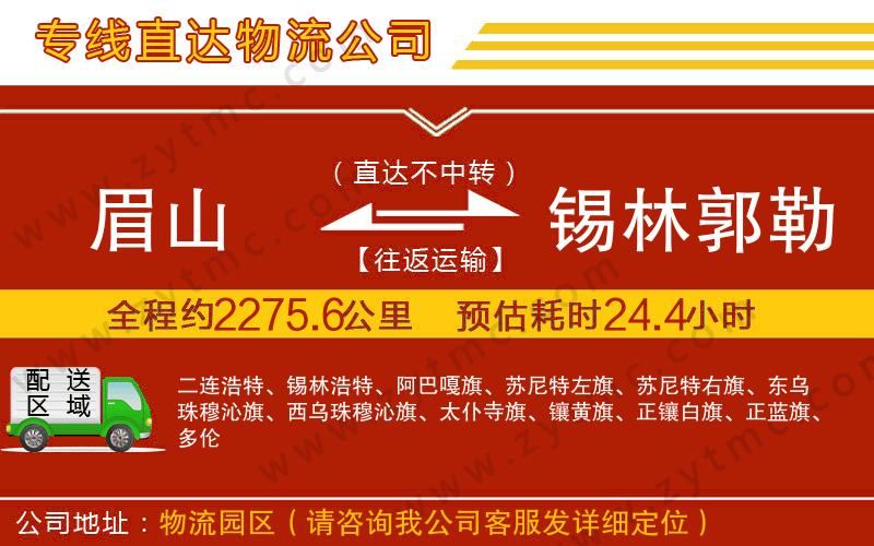 眉山到錫林郭勒盟物流專線