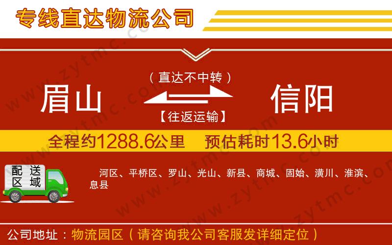 眉山到信陽(yáng)物流專線