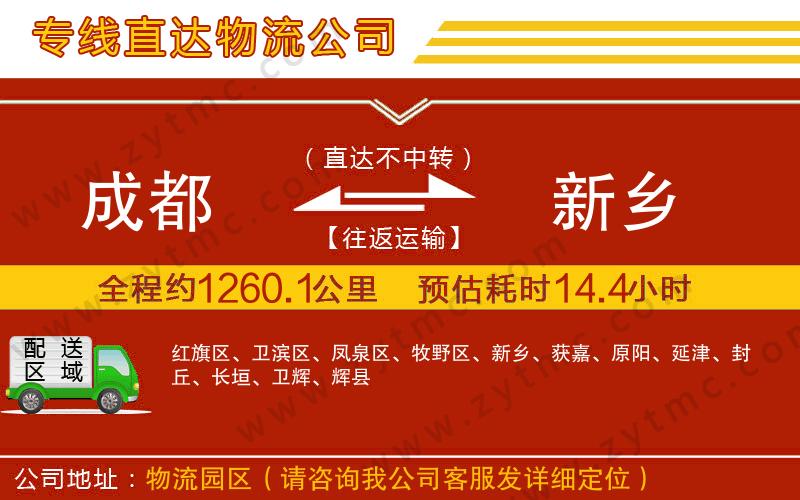 成都到新鄉(xiāng)物流公司