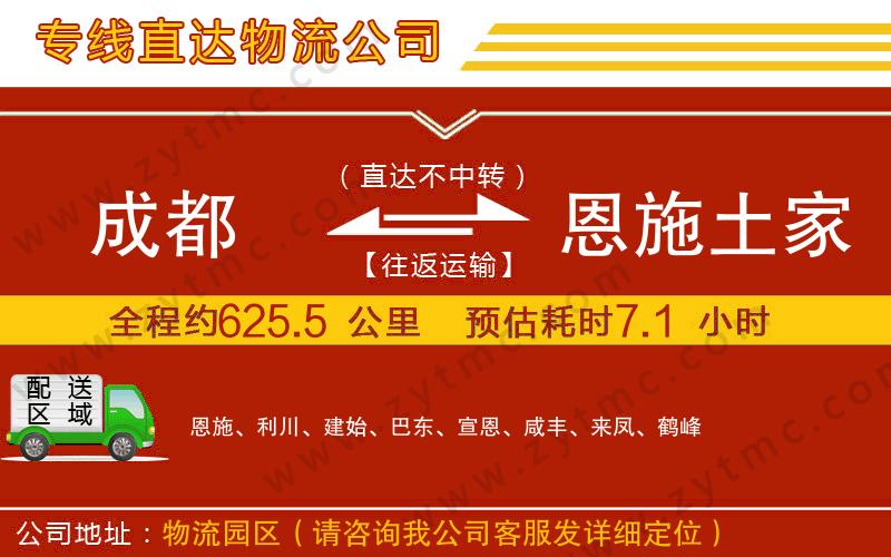 成都到恩施土家族苗族自治州物流專(zhuān)線