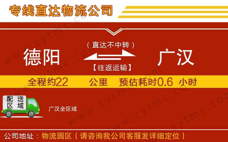 德陽到廣漢物流專線