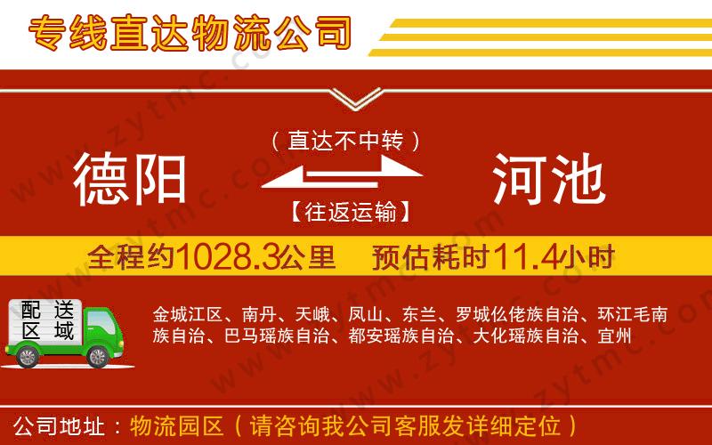 德陽(yáng)到河池物流專線