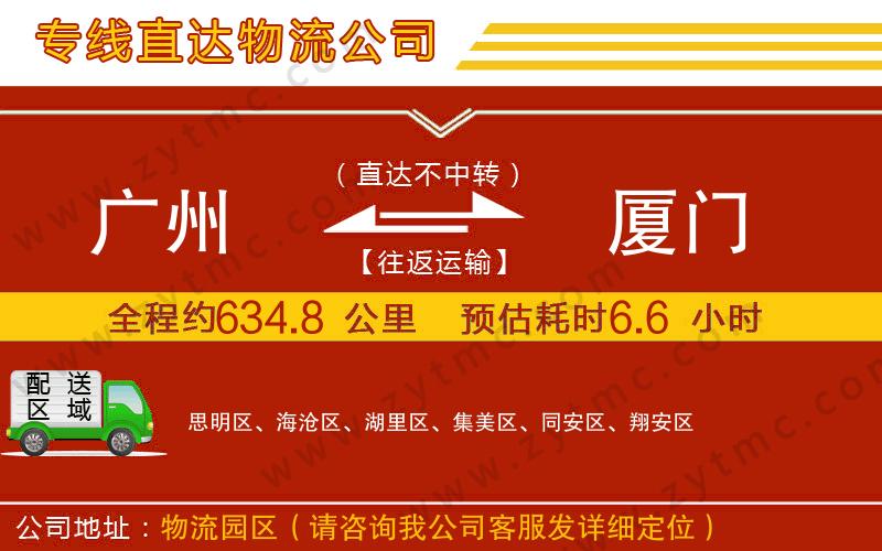 廣州到廈門物流公司