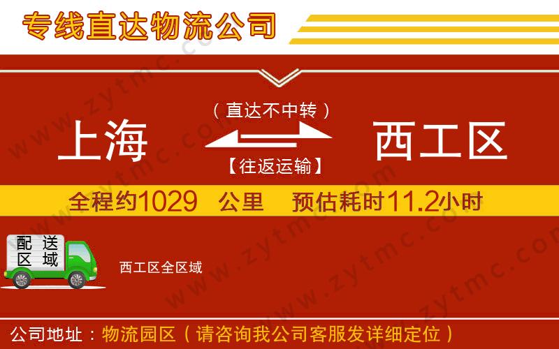 上海到西工區(qū)物流公司