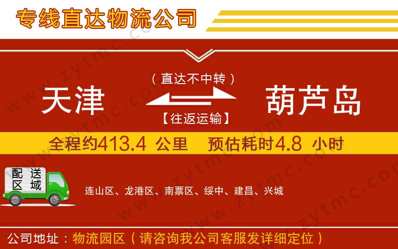 天津到葫蘆島物流專線