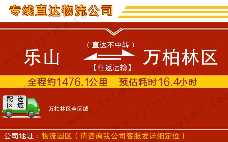 樂(lè)山到萬(wàn)柏林區(qū)物流專(zhuān)線(xiàn)