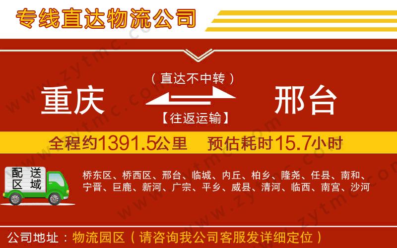 重慶到邢臺(tái)物流公司