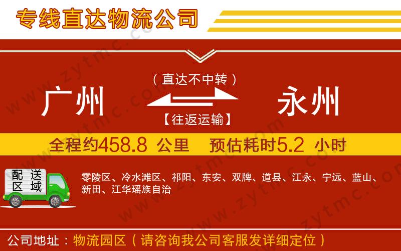 廣州到永州物流公司