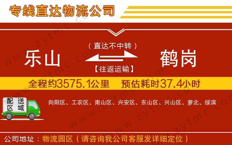 樂山到鶴崗物流公司