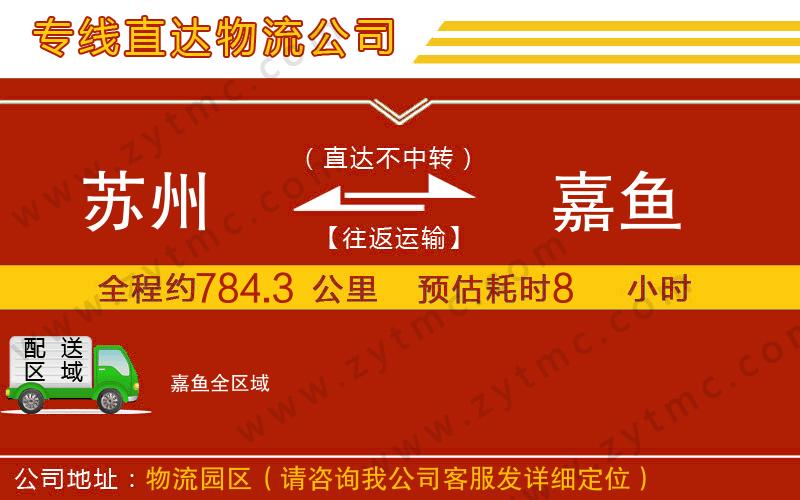 蘇州到嘉魚物流公司