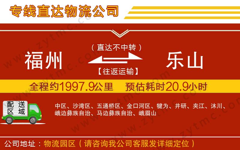 福州到樂(lè)山物流公司