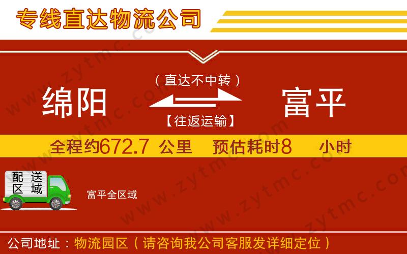 綿陽(yáng)到富平物流公司