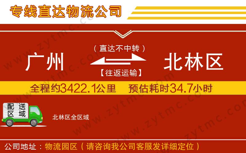 廣州到北林區(qū)物流專線