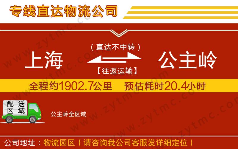 上海到公主嶺物流專(zhuān)線