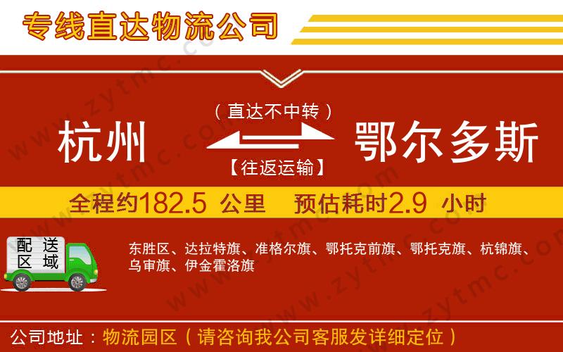 杭州到鄂爾多斯物流公司