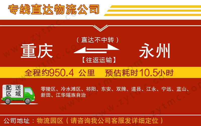 重慶到永州物流公司